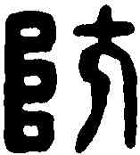防,漢印 ,書法字典